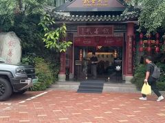 -钦善斋·养生膳食·精典川菜(武侯祠店)