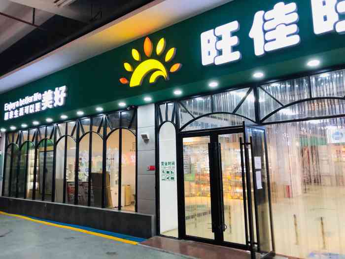 旺佳旺(王府井店)-"烂,真烂,超市太小,价格高,收银员素质不.