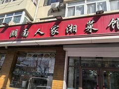 -湖南人家湘菜馆(镇江路店)