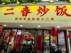 -扬二春炒饭(国庆路总店)