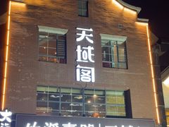-竹溪一号·天域阁(骑马山店)