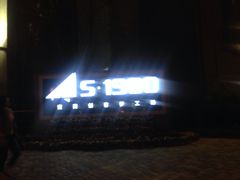 门面-春树下·树屋花房西餐厅(罍街AS1980店)