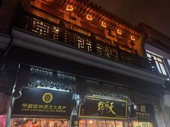 -天福号(前门店)