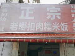 -老嘢扣肉糯米饭(云亭街店)