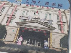 -上海仁爱医院