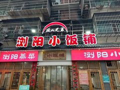 -浏阳小饭铺(洪西小区店)