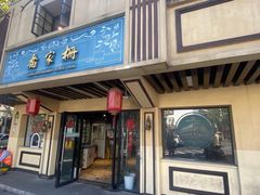 -乔家栅(襄阳南路店)