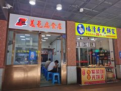 门面-盖邑扁食店