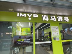 -海马健身-IMVP(EAC欧美中心店)