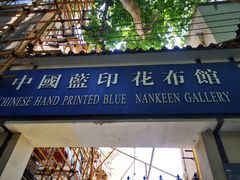 -中国蓝印花布馆