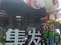 -北戴河集发农业梦想王国