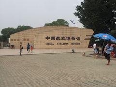 -中国航空博物馆