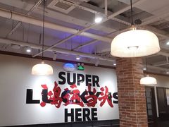 -鸿姐老火锅(疁城新天地店)