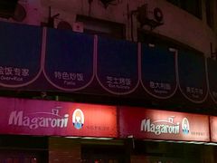 -玛格萝妮比萨屋(陆家浜路店)