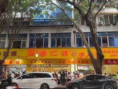 -海汇源老烧麦店(东大街总店)