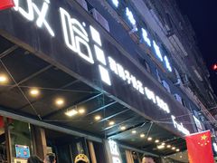 门面-放哈·甜醅子奶茶创造者(正宁路店)