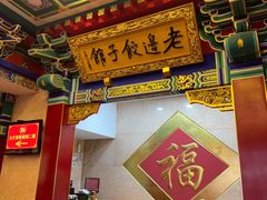 -老边饺子馆(中街店)
