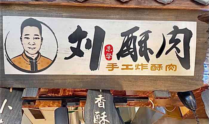刘志学酥肉(星天广场店)-"在那个观音桥好吃街里面的买的是小黄鱼 .