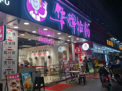 -华辉拉肠(广园店)