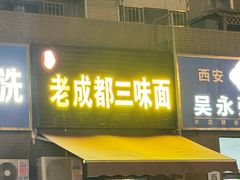 -岳记老成都三味面