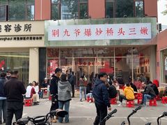 -荆九爷爆炒桥头三嫩(夫子庙店)