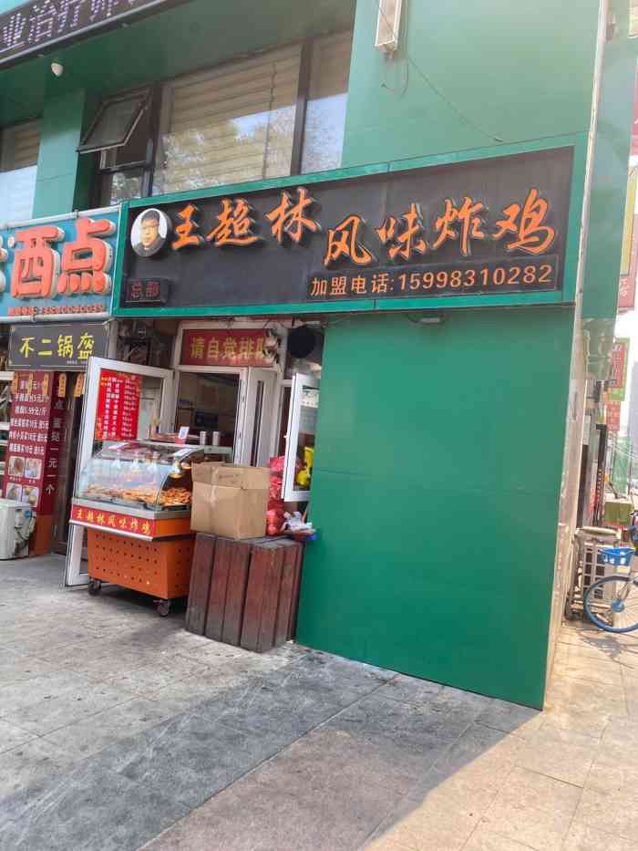 王超林风味炸鸡(万达广场店"年前和朋友去北一路万达广场溜,朋友说