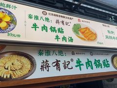 -清真蒋有记(老门东店)