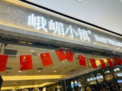 -峨嵋小镇(远洋城店)