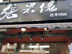 -张果佬年糕卷(科巷店)