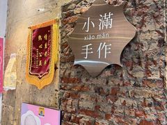 -一口小满手作糯米糍(北山店)