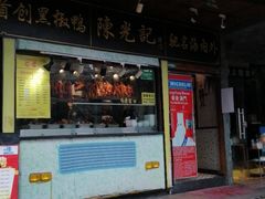 门面-陈光记烧腊(长寿路店)