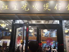 门面-红星光发煲仔饭(大石街店)