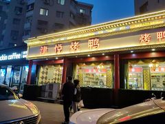 -津悦·正阳春烤鸭(红旗南路店)