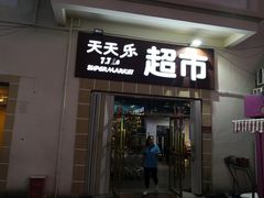 -亚龙湾亚泰商业街