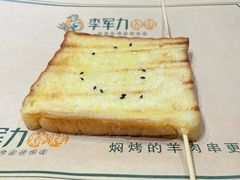 烤面包片-李军力烧烤(丰庆路店)