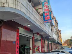 -云生海鲜楼