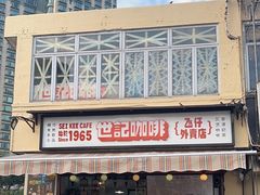 -世记咖啡(氹仔外卖店)