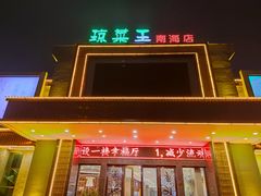 -琼菜王(南海店)