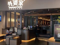 -外婆家(青岛万象城店)