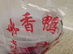 -味香鸭子店(汉口西路店)