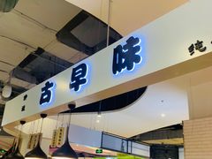 -仲诚古早味(西城红场店)