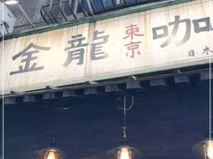 门面-金龙咖喱