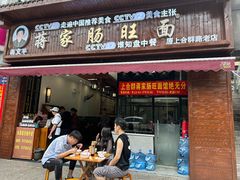 -蒋家肠旺面馆老店(合群路店)