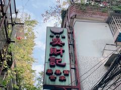 门面-吴财记面家(大同路店)