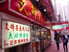 IMG_3921-文辉墨鱼丸大王(铜锣湾渣甸街总店)