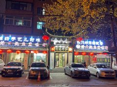 -满兴咱妈烀饼铁锅炖(兰州北街店)