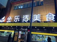 门面-金乐活美食(中街店)