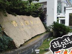 -苏州香山国际大酒店