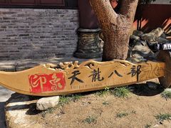 -天龙八部武侠城