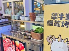 -犟牛家·榴莲烤肉(五棵松店)